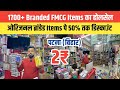 2₹ से Fmcg ओरिजनल ब्रांडेड Items होलसेल पटना बिहार || Fmcg Cosmetic Wholesale Market Patna
