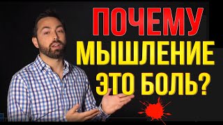 Почему мышление - боль? [Veritasium на русском &amp; Pandorandemia vsauce на русском ]