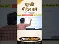 चुटकी में हल करें।