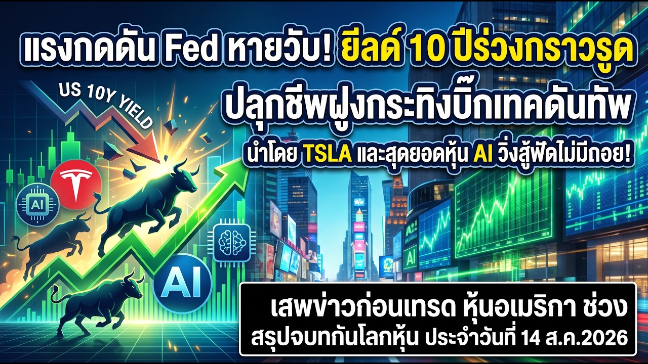 สรุปจบทันโลกหุ้น:Wall Street พุ่งบ้าคลั่งS&P500ทุบสถิติAll-Time Highสูงสุดเป็นประวัติการณ์14Aug2026