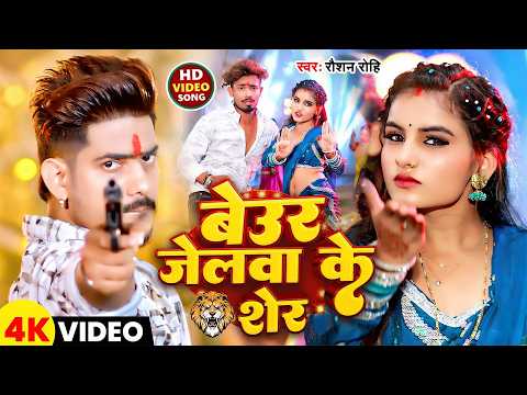 #Raushan Rohi | रंगदारी विडियो गाना | बेउर जेलावा के शेर | Beuar Jelwa Ke Sher | Rangdari Video Song