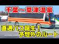 【大迂回】千葉から草津温泉に行くバスが誕生。どこを通る？