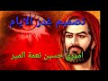 اذا نضرتو في عيني فقد تجدو حسيني اميري حسين نعمة المير اذا نضرتو في عيني فقد تجدو حسيني اميري حسين نعمة المير