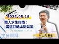 2026.05.16 新竹純福音主日崇拜_ 職人求生指南-當信仰遇上辦公室 │林士堯 長老