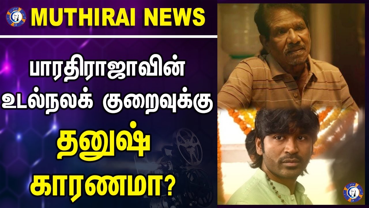 ⁣Bharathiraja'வின் உடல் நலக்குறைவுக்கு DHANUSH காரணமா? #dhanush #thiruchitrambalam