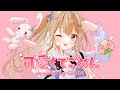 可愛くてごめん/綵てまり【歌ってみた】