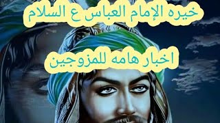 #خيرة الإمام العباس ع السلام #حسب اول حرف من اسمك او اسمج تنطبق للكول اخبار هامه