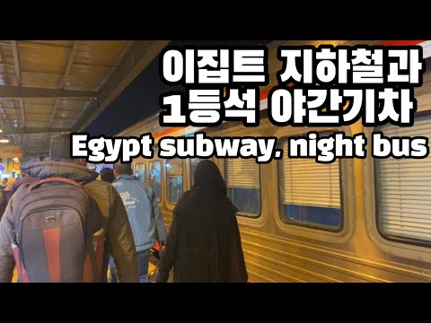 🇪🇬여자칸이 따로 있는 지하철? 그리고 1등석 야간기차 #세계여행 42