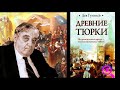 Не было татаро-монгольского ига. Лев Гумилев