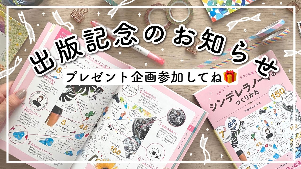 お知らせ シンデレラノートのつくりかた出版記念 プレゼント企画発表 手帳のじかん Youtube お知らせ シンデレラノートのつくりかた出版記念 プレゼント企画発表 手帳のじかん Youtube