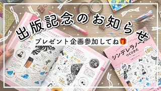 【お知らせ】シンデレラノートのつくりかた出版記念【プレゼント企画発表】#手帳のじかん