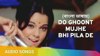 Do Ghoont Mujhe Bhi | Oi Lal Gelashe | Movie Jheel Ke Us Paar (Hindi Version Bangla) Gan Amar Pran