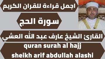 اجمل تلاوة لسورة الحج عارف عبد الله العشي quran surah al hajj arif abdullah alashi