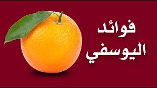 ما هي فوائد اليوسفي ؟