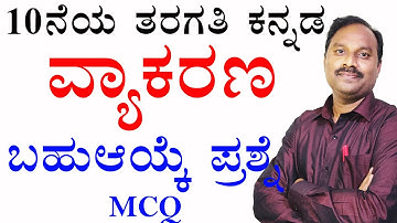 SSLC MCQ Questions and answers|sslc grammar|sslc2021|sslc kannada|grammar for sslc|grammar mcq|exams