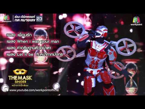 รวมเพลงเพราะหน้ากากโดรน | THE MASK SINGER หน้ากากนักร้อง - รวมเพลงเพราะหน้ากากโดรน | THE MASK SINGER หน้ากากนักร้อง
