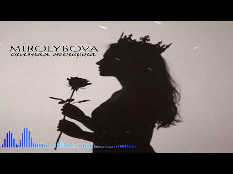 MIROLYBOVA - Сильная женщина