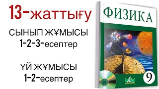 картинка: 9 сынып физика 13 жаттығу