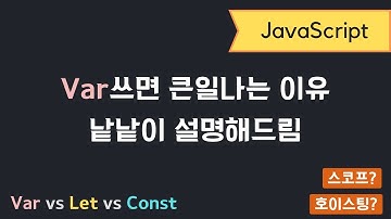 자바스크립트 - Var Let Const 차이 완벽정리 (스코프, 호이스팅)