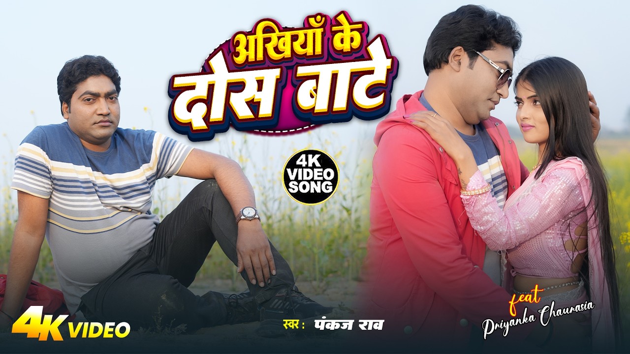 #Video | अंखिया के दोस बाटे |#Pankaj Rao | Ankhiya Ke Dosh Bate | New Bhojpuri Sad Song 2026