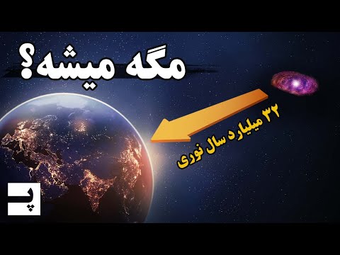 چطور یک کهکشان میتونه دورتر از 13 8 میلیارد سال نوری باشه