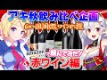【飲み比べ企画】赤ワイン編|デイリーワインで6か国周遊気分！【風宮まつり(バルス)×アキロゼ(ホロライブ)】