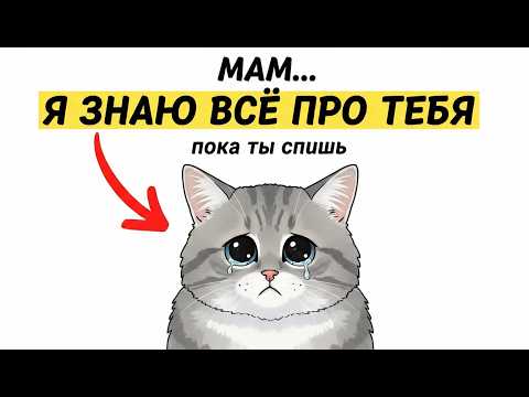 ? 12 ВЕЩЕЙ, которые твоя КОШКА делает ТАЙНО пока ты СПИШЬ (ты будешь в шоке)