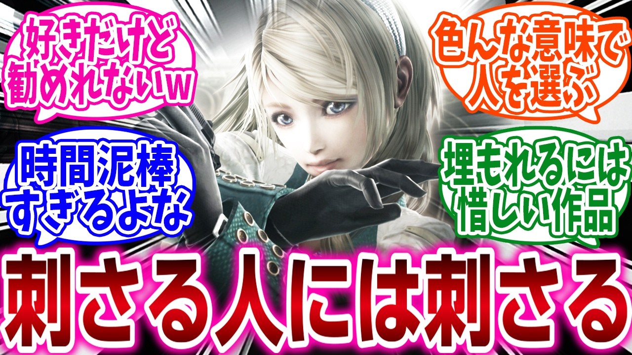 『刺さる人には刺さると思うゲームを教えて』に対するネットの反応集