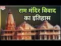 Ram Mandir विवाद की पूरी History, 1528 से अब तक - YouTube