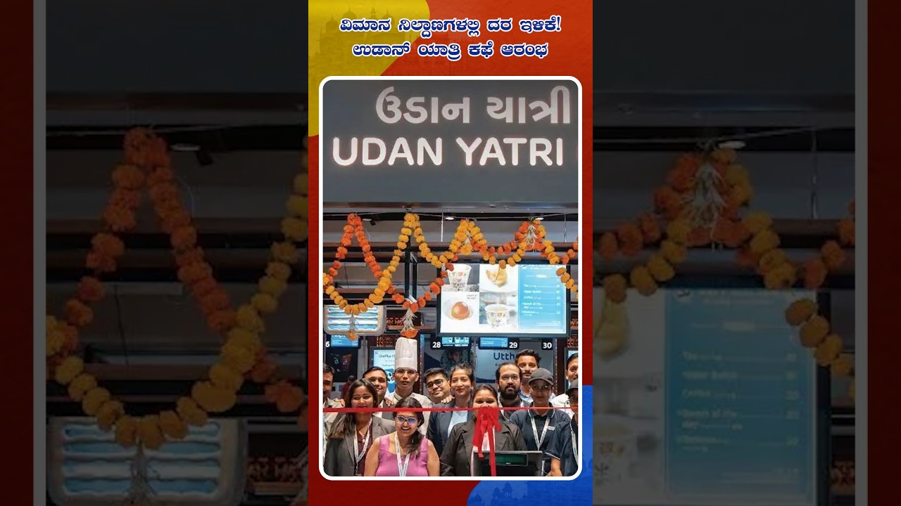 Udaan Yatri Cafes Launched to Offer Affordable Food at Indian Airports | Idhu Sathya