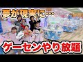 【奇跡連発】ゲームセンター貸切でやりたい放題やらせてみたら…想定外の結果になりました‼︎