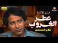 فيلم عطر الغروب كامل بطولة صلاح السعدني Otr Al Ghoroub Full HD 