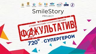 SmileStory#29 SuperHeroes