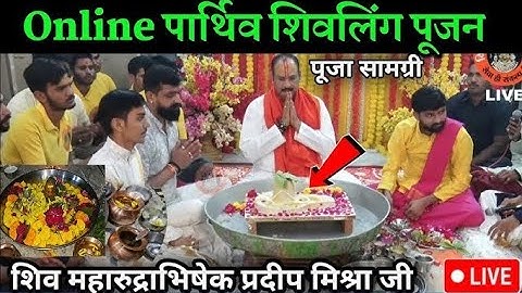 पार्थिव शिवलिंग अभिषेक पूजा l online Shivling Puja महा रुद्राभिषेक | pradeep mishra ji