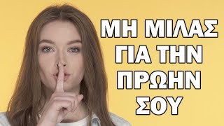 Λάθη στο Πρώτο Ραντεβού: #1 Μη Μιλάς Για Την Πρώην Σου