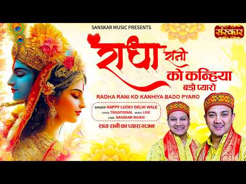 राधा रानी को कन्हिया बड़ो प्यारो Radha Rani Ko Kanhiya Bado Pyaro !! Happy Lucky Delhi Wale | Latest