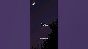 وَاسْجُدُوا لِلَّهِ - القارئ: محمد دياب