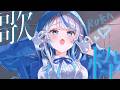 【 歌枠 】 リクエスト◎ るんるんるん 【 雨海ルカ / WeatherPlanet 】