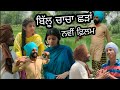 Billu chacha chhada ll latest punjabi comedys 2022 ll rang pinda de ll