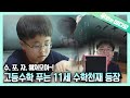 초등학생이 독학으로 고등수학 마스터! 야! 너두 하..핤.. 이건 안되겠다;; | A 11-Year-Old Boy Mastered Precalculus..!!