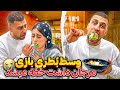 مرجان نزدیک بود وسط ویدیو خفه بشه اشکان خیلی بی رحمه 