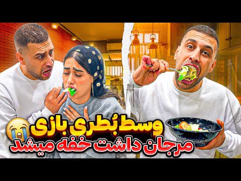 مرجان نزدیک بود وسط ویدیو خفه بشه اشکان خیلی بی رحمه