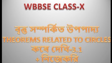 WBBSE Class-X Math | বৃত্ত সম্পর্কিত উপপাদ্য | কষে দেখি:3.1 + নিজে করি | All | 10th Math Chapter-3.1