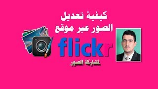 كيف تعدل وتحرر الصور على موقع فليكر للصور؟ Flickr