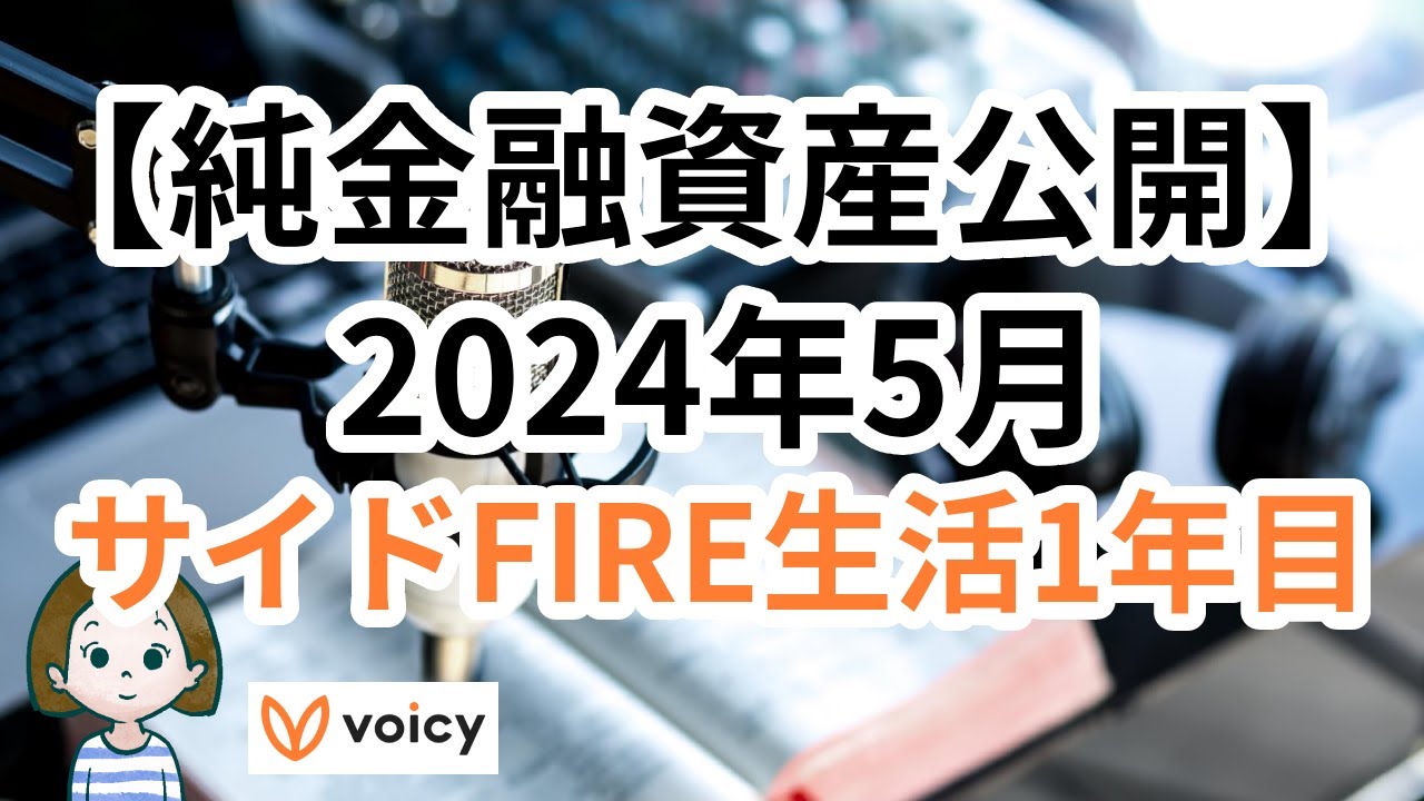純金融資産公開】2024年5月 サイドFIRE生活1年目 - voicy - YouTube