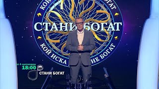 В света на богатството изненадите са непредвидими! Гледайте "Стани богат" от 4 септември по bTV