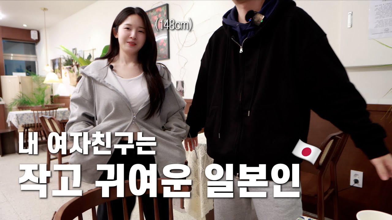작고 귀여운 일본 여자랑 만날 수 있었던 이유?! (첫 만남 이야기) [ 한일 커플 / 日韓カップル ]
