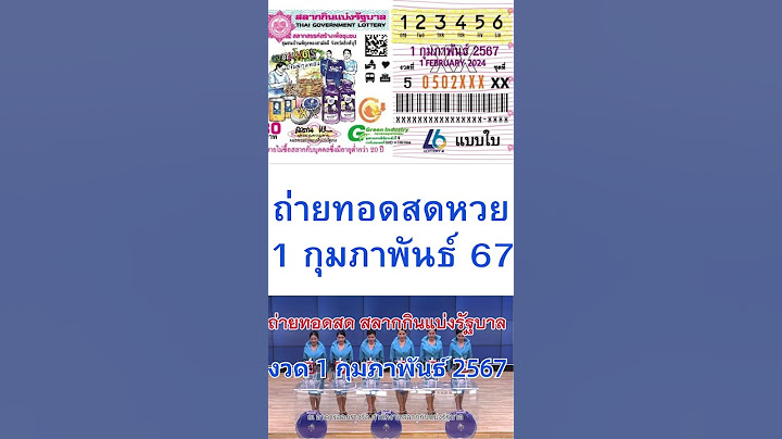 รับชมสดงวดนี้! ถ่ายทอดสดการออกสลากกินแบ่งรัฐบาล งวดวันที่ 1 กุมภาพันธ์ 2567