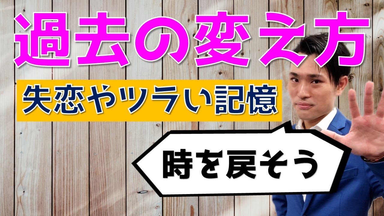 過去 を 変える 方法