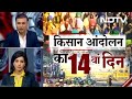 Farmers Protest: केंद्र सरकार के प्रस्ताव पर किसान नेताओं ने आज बुलाई बैठक | Good Morning India